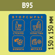 Наклейка на бак «Вторсырьё», B95 (пленка c ламинир., 150х150 мм)